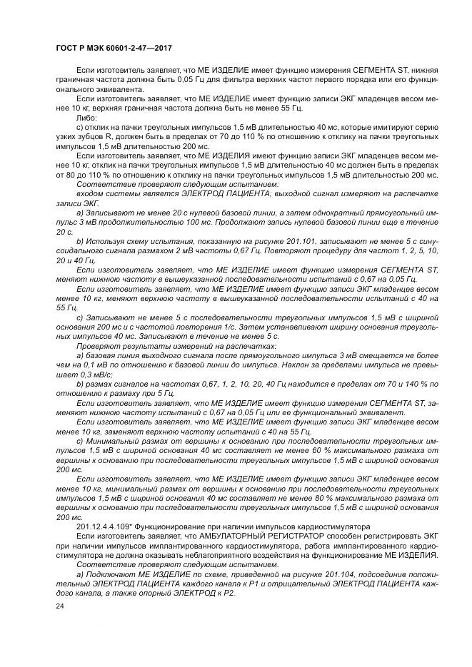 ГОСТ Р МЭК  60601-2-47-2017, страница 28