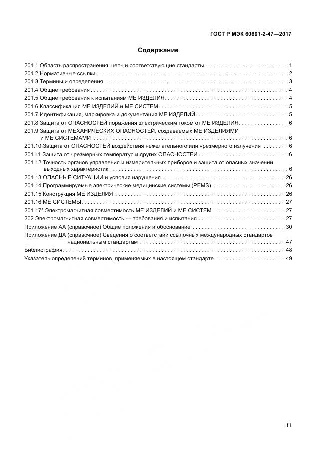 ГОСТ Р МЭК  60601-2-47-2017, страница 3