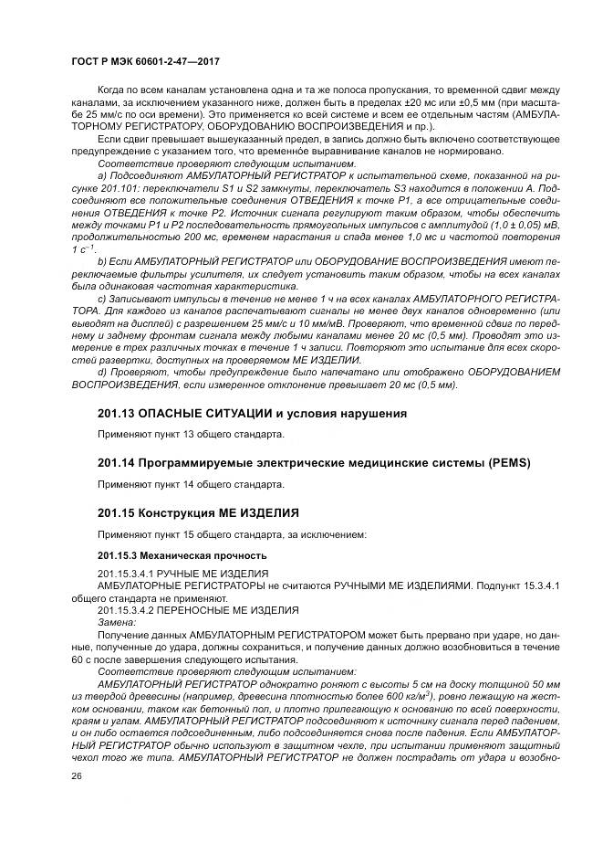 ГОСТ Р МЭК  60601-2-47-2017, страница 30
