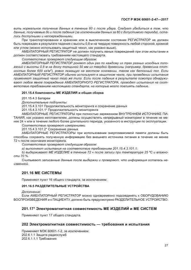 ГОСТ Р МЭК  60601-2-47-2017, страница 31
