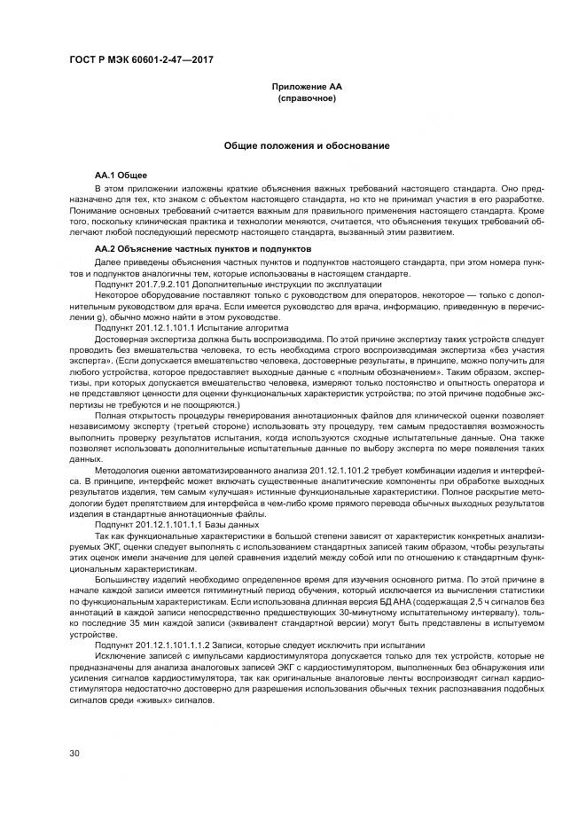 ГОСТ Р МЭК  60601-2-47-2017, страница 34
