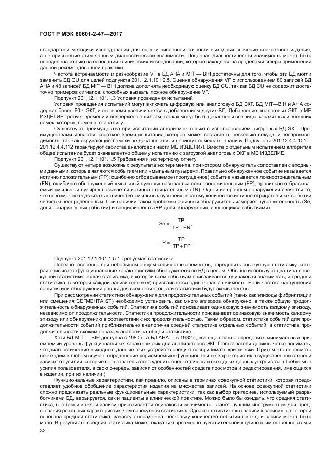 ГОСТ Р МЭК  60601-2-47-2017, страница 36