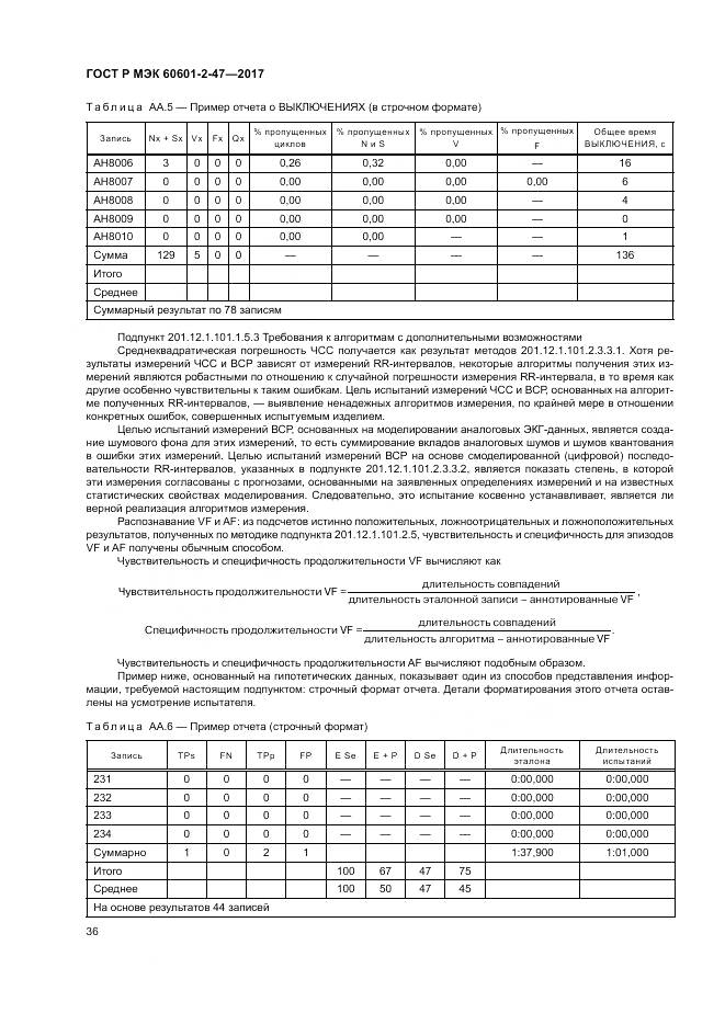 ГОСТ Р МЭК  60601-2-47-2017, страница 40