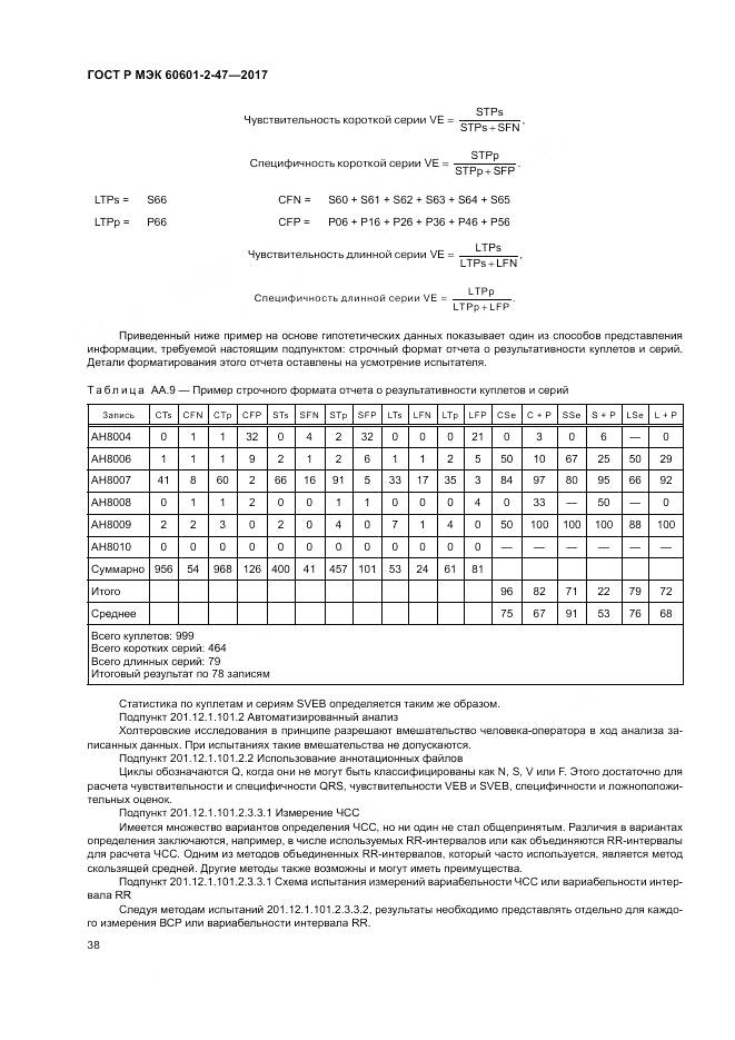 ГОСТ Р МЭК  60601-2-47-2017, страница 42