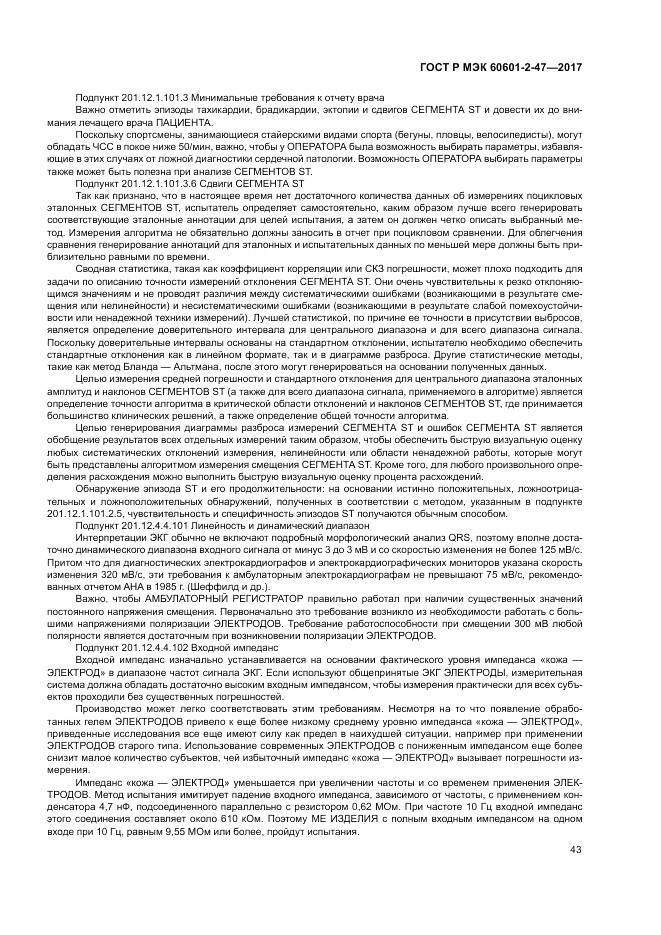 ГОСТ Р МЭК  60601-2-47-2017, страница 47