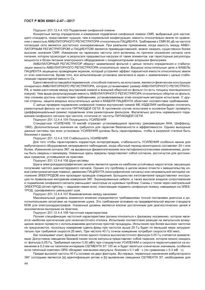 ГОСТ Р МЭК  60601-2-47-2017, страница 48