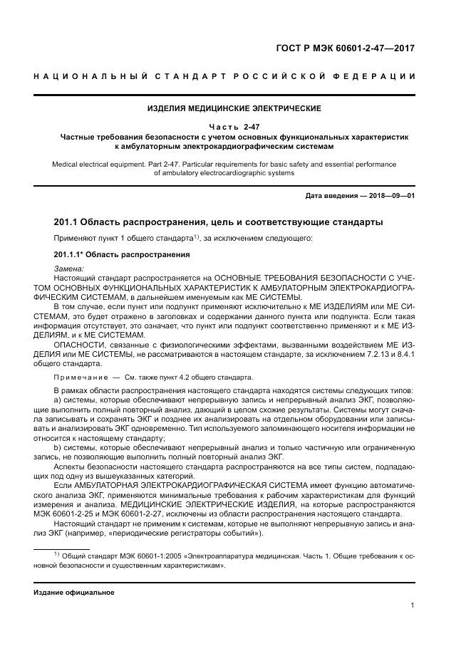 ГОСТ Р МЭК  60601-2-47-2017, страница 5