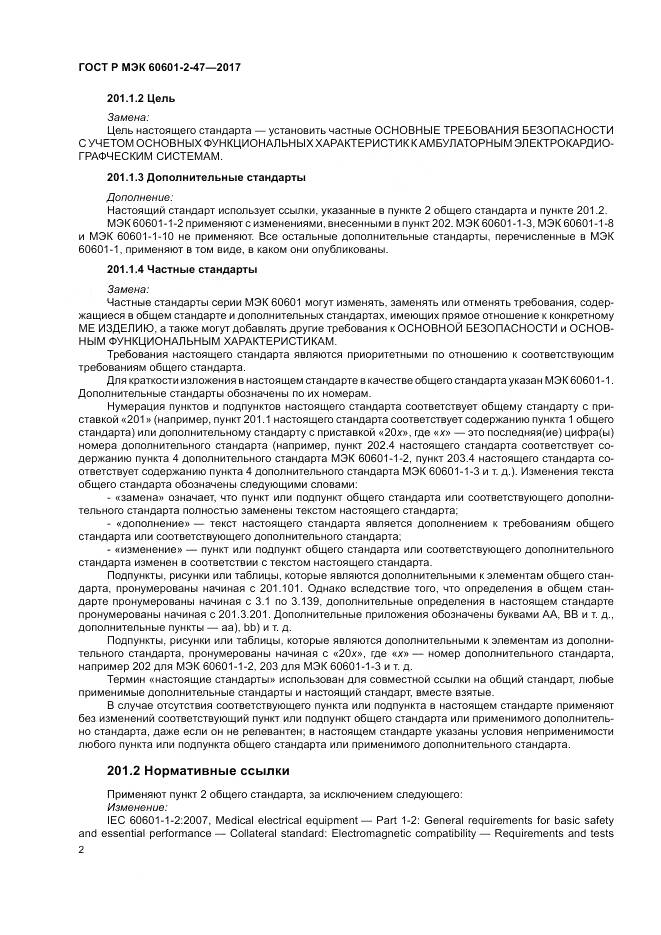 ГОСТ Р МЭК  60601-2-47-2017, страница 6