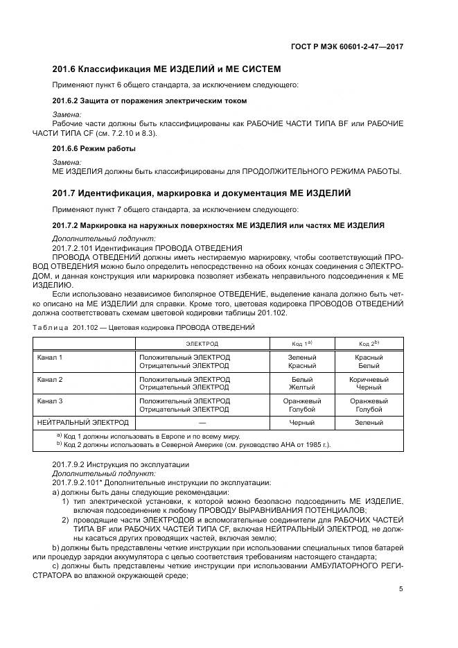 ГОСТ Р МЭК  60601-2-47-2017, страница 9