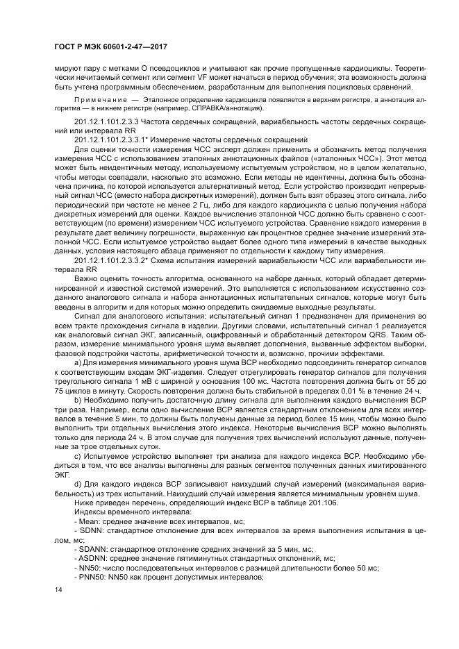 ГОСТ Р МЭК 60601-2-47-2017, страница 18