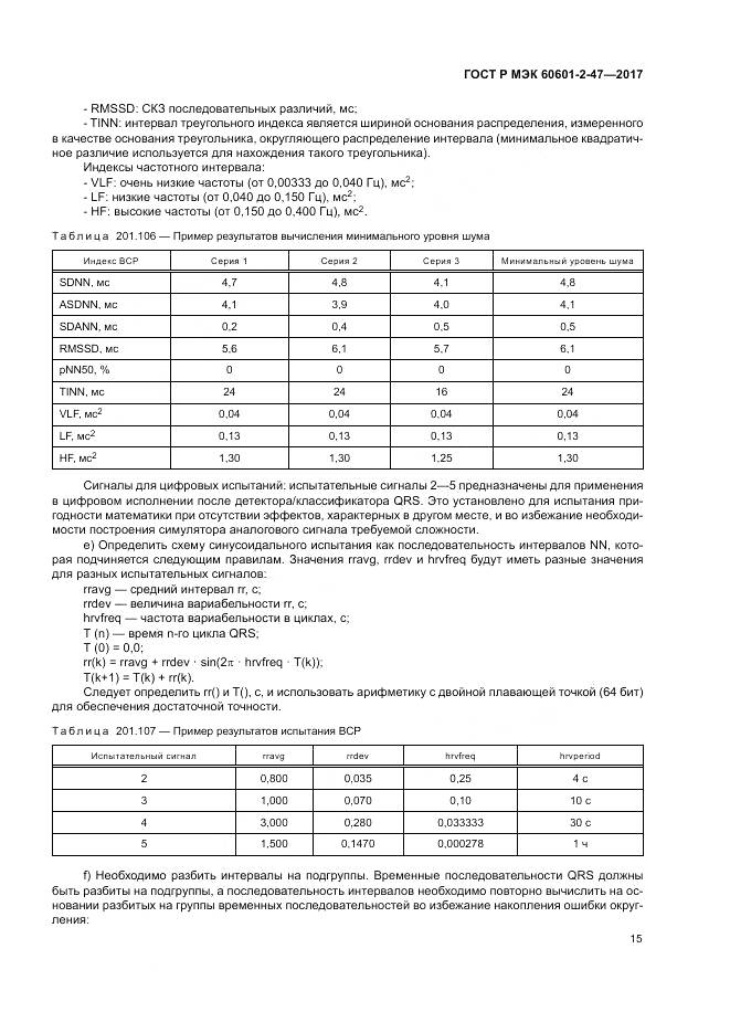 ГОСТ Р МЭК 60601-2-47-2017, страница 19