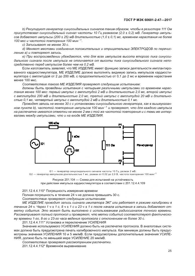 ГОСТ Р МЭК 60601-2-47-2017, страница 29