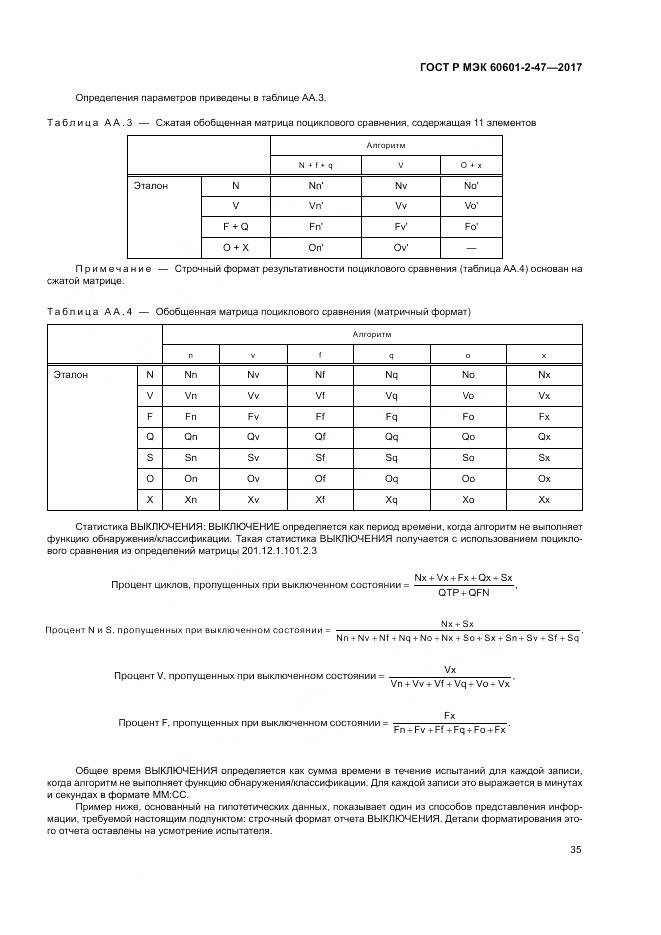 ГОСТ Р МЭК 60601-2-47-2017, страница 39