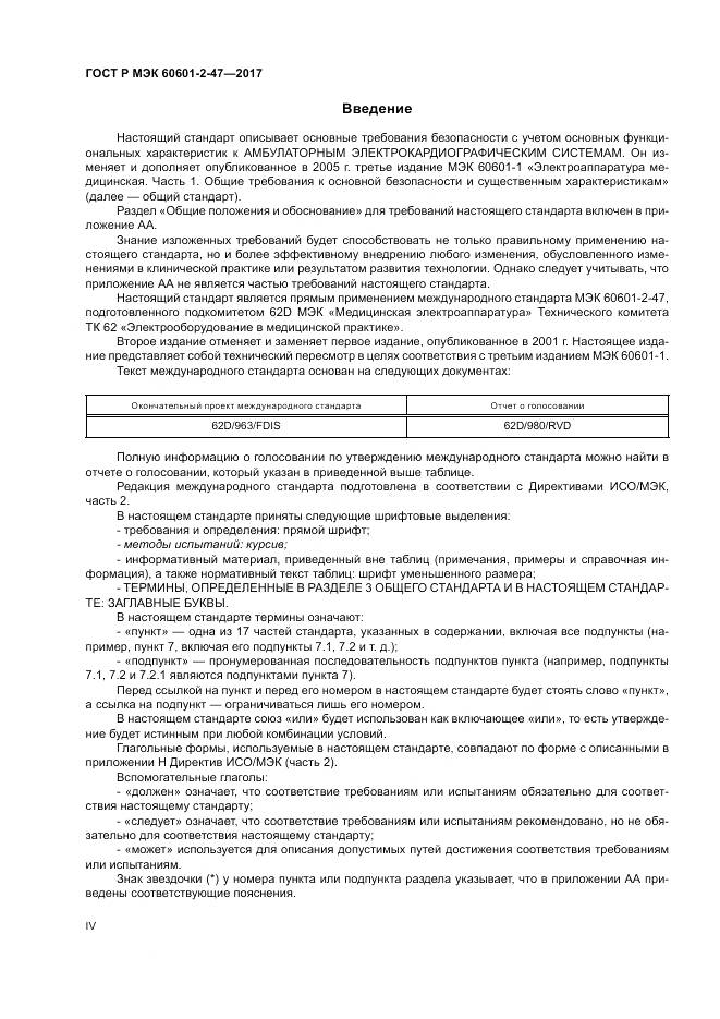 ГОСТ Р МЭК 60601-2-47-2017, страница 4