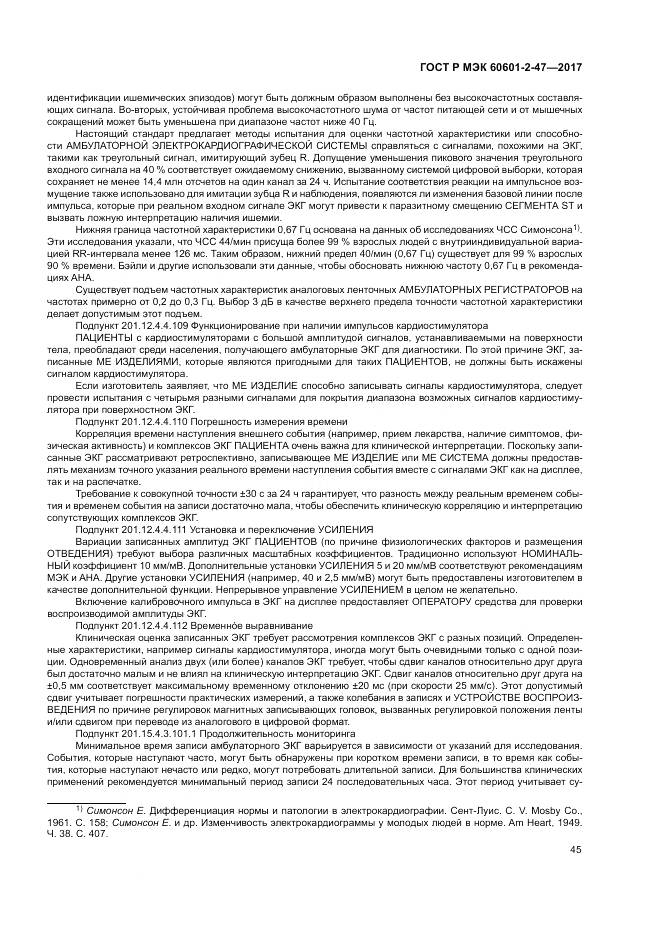 ГОСТ Р МЭК 60601-2-47-2017, страница 49