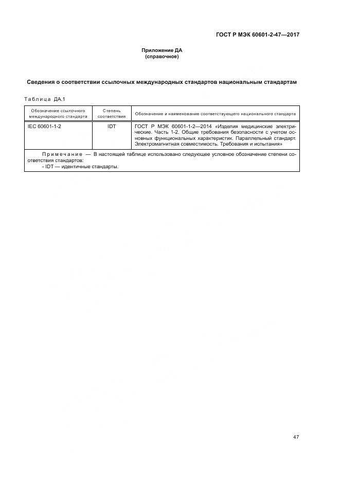 ГОСТ Р МЭК 60601-2-47-2017, страница 51