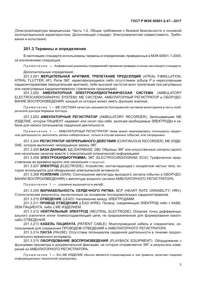 ГОСТ Р МЭК 60601-2-47-2017, страница 7
