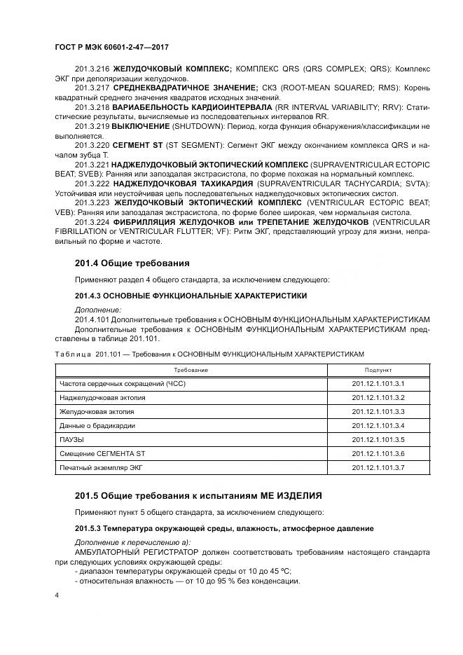 ГОСТ Р МЭК 60601-2-47-2017, страница 8