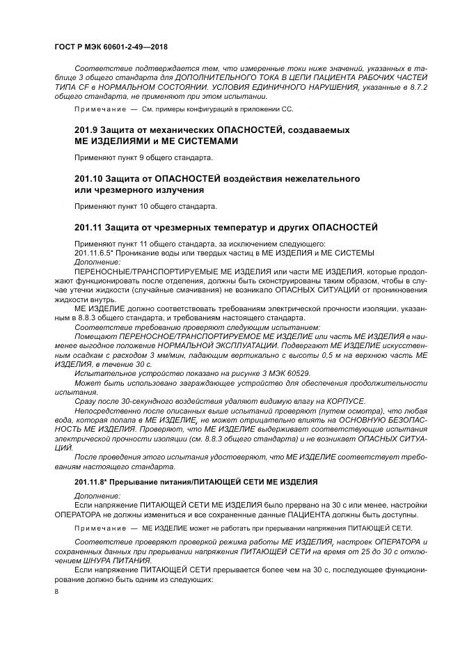 ГОСТ Р МЭК  60601-2-49-2018, страница 12