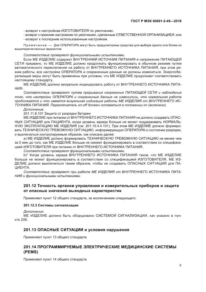 ГОСТ Р МЭК  60601-2-49-2018, страница 13
