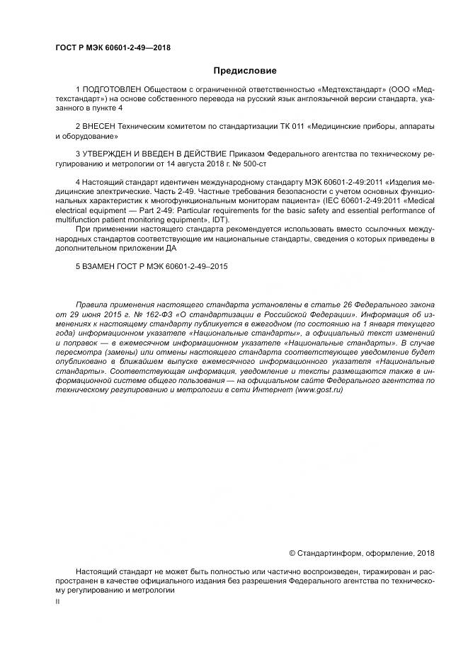 ГОСТ Р МЭК  60601-2-49-2018, страница 2