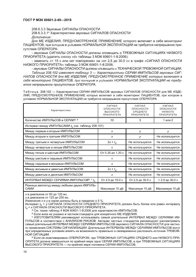 ГОСТ Р МЭК  60601-2-49-2018, страница 20