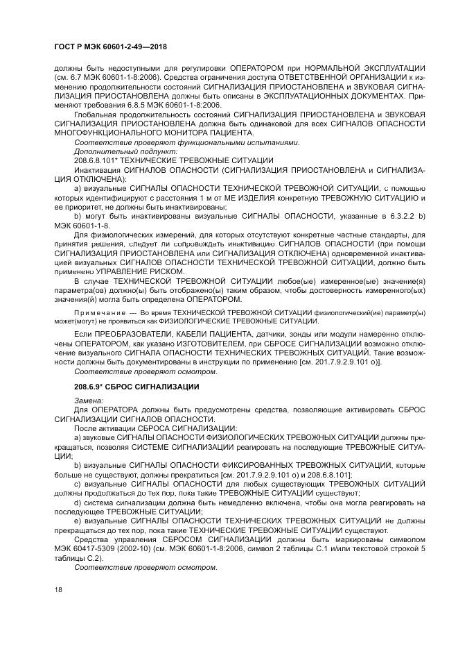 ГОСТ Р МЭК  60601-2-49-2018, страница 22