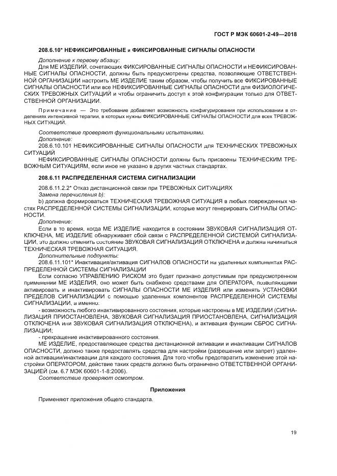 ГОСТ Р МЭК  60601-2-49-2018, страница 23