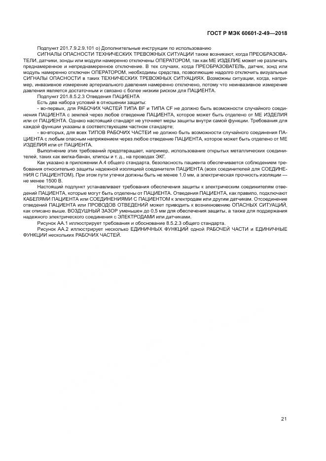 ГОСТ Р МЭК  60601-2-49-2018, страница 25