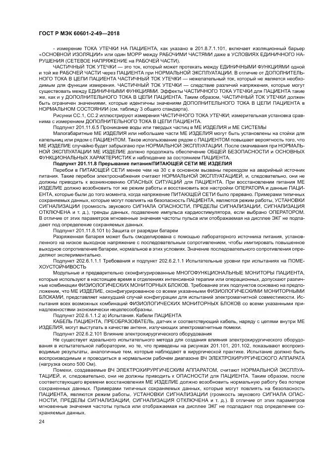 ГОСТ Р МЭК  60601-2-49-2018, страница 28