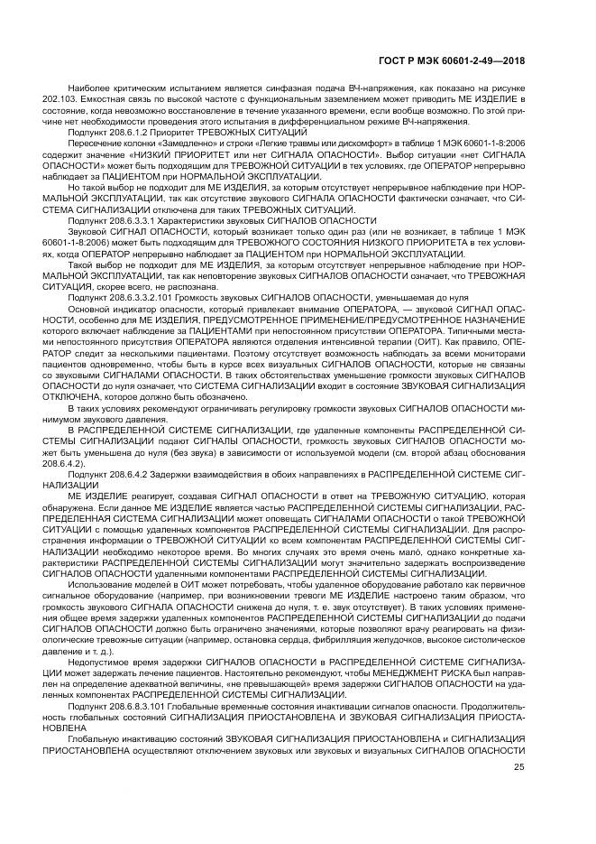 ГОСТ Р МЭК  60601-2-49-2018, страница 29