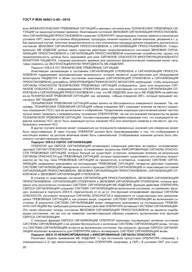 ГОСТ Р МЭК  60601-2-49-2018, страница 30
