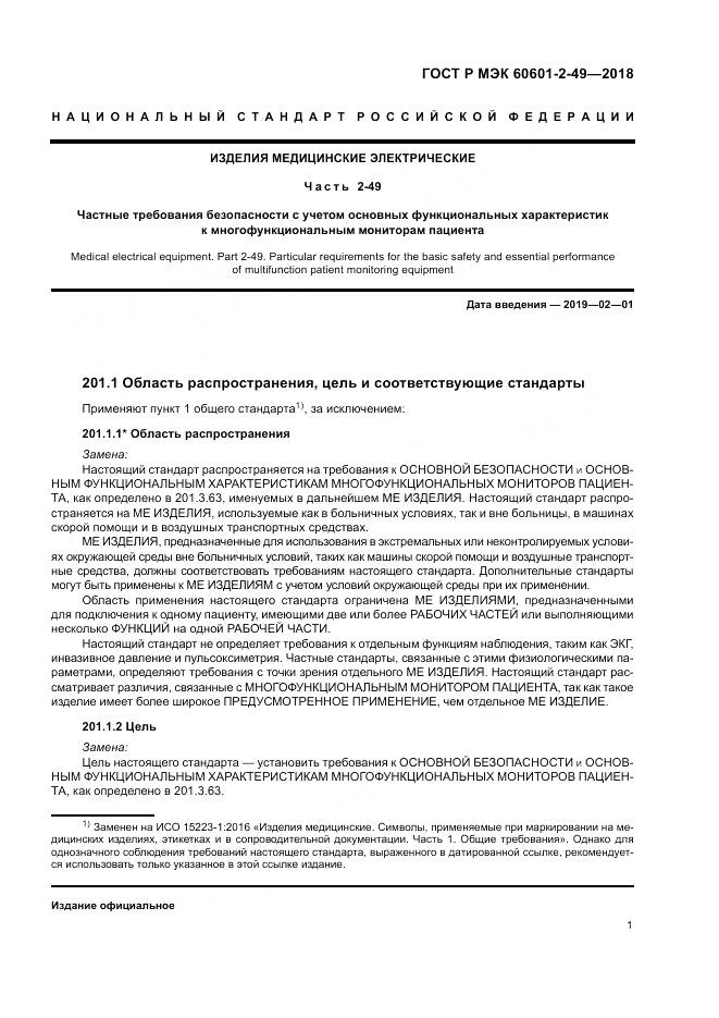 ГОСТ Р МЭК  60601-2-49-2018, страница 5
