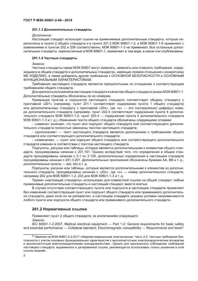 ГОСТ Р МЭК  60601-2-49-2018, страница 6