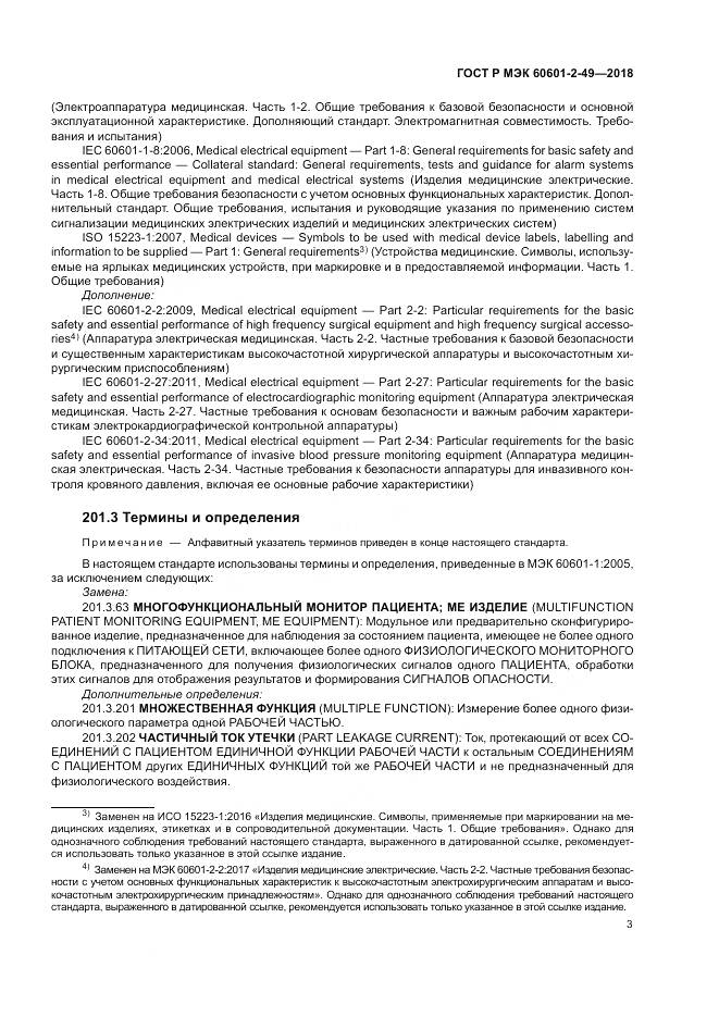 ГОСТ Р МЭК  60601-2-49-2018, страница 7