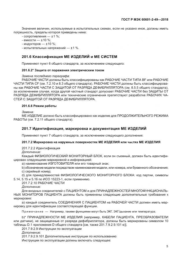 ГОСТ Р МЭК  60601-2-49-2018, страница 9