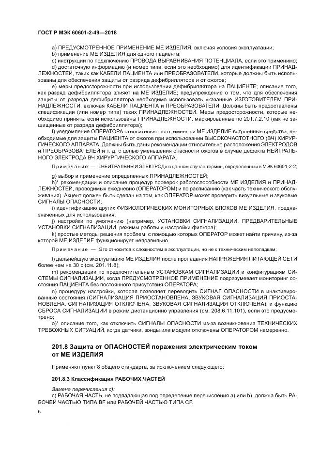 ГОСТ Р МЭК 60601-2-49-2018, страница 10