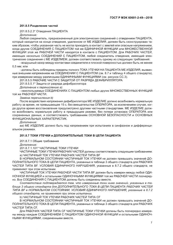 ГОСТ Р МЭК 60601-2-49-2018, страница 11