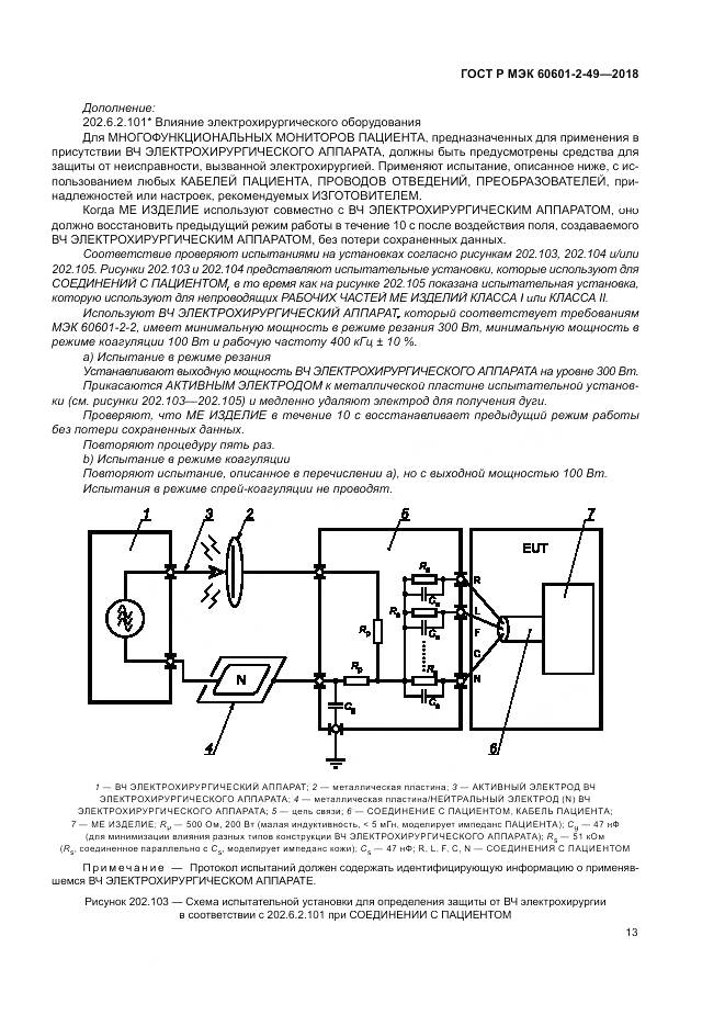 ГОСТ Р МЭК 60601-2-49-2018, страница 17