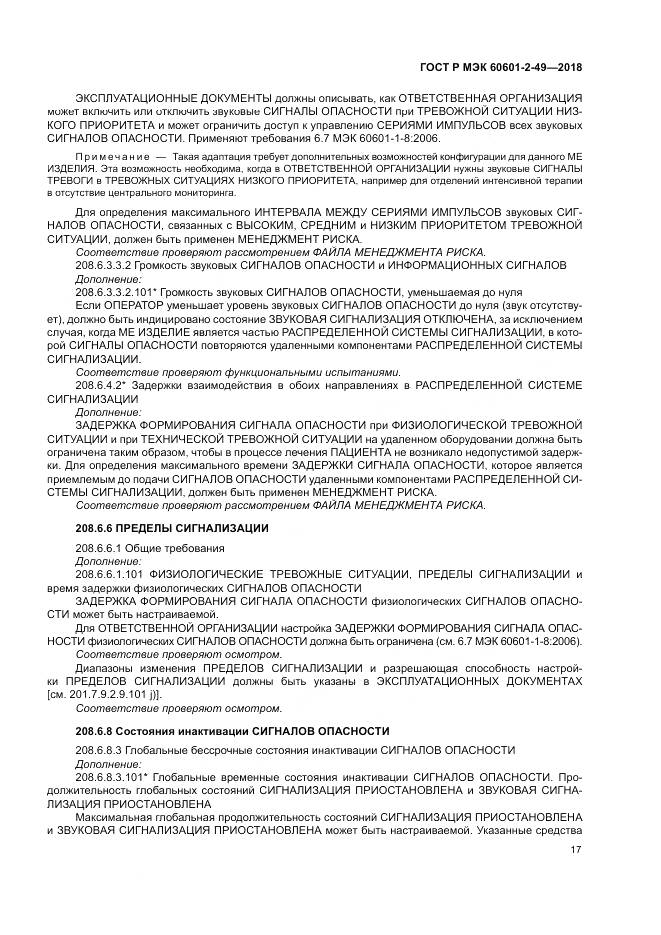 ГОСТ Р МЭК 60601-2-49-2018, страница 21