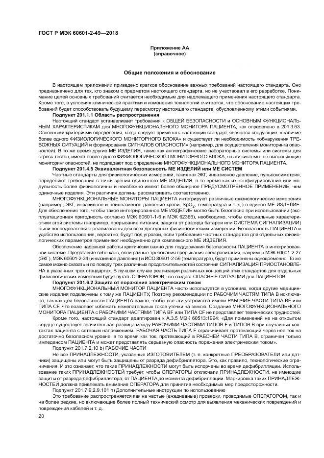 ГОСТ Р МЭК 60601-2-49-2018, страница 24