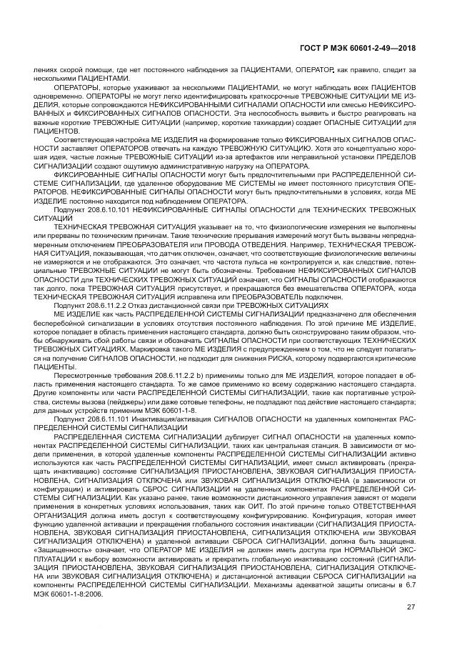 ГОСТ Р МЭК 60601-2-49-2018, страница 31