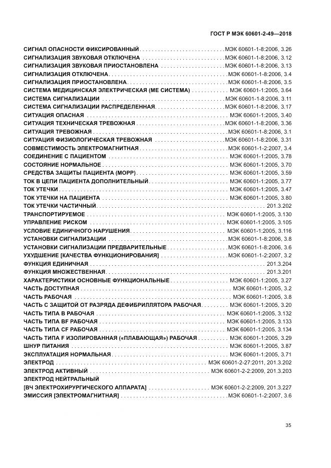ГОСТ Р МЭК 60601-2-49-2018, страница 39