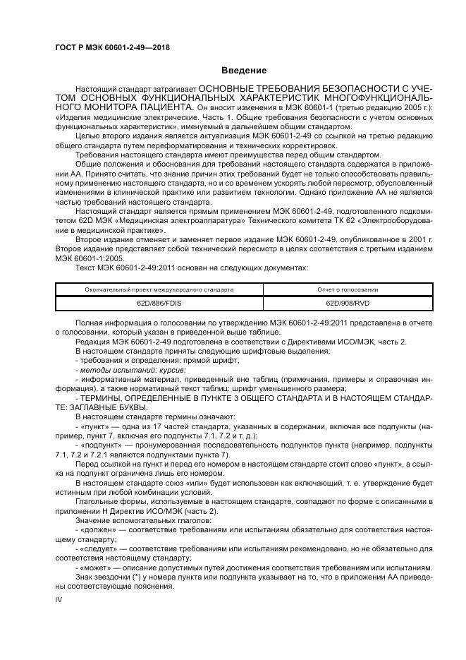 ГОСТ Р МЭК 60601-2-49-2018, страница 4