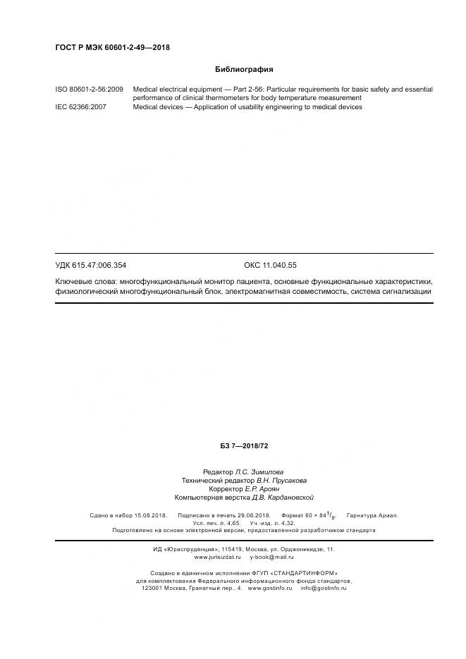 ГОСТ Р МЭК 60601-2-49-2018, страница 40