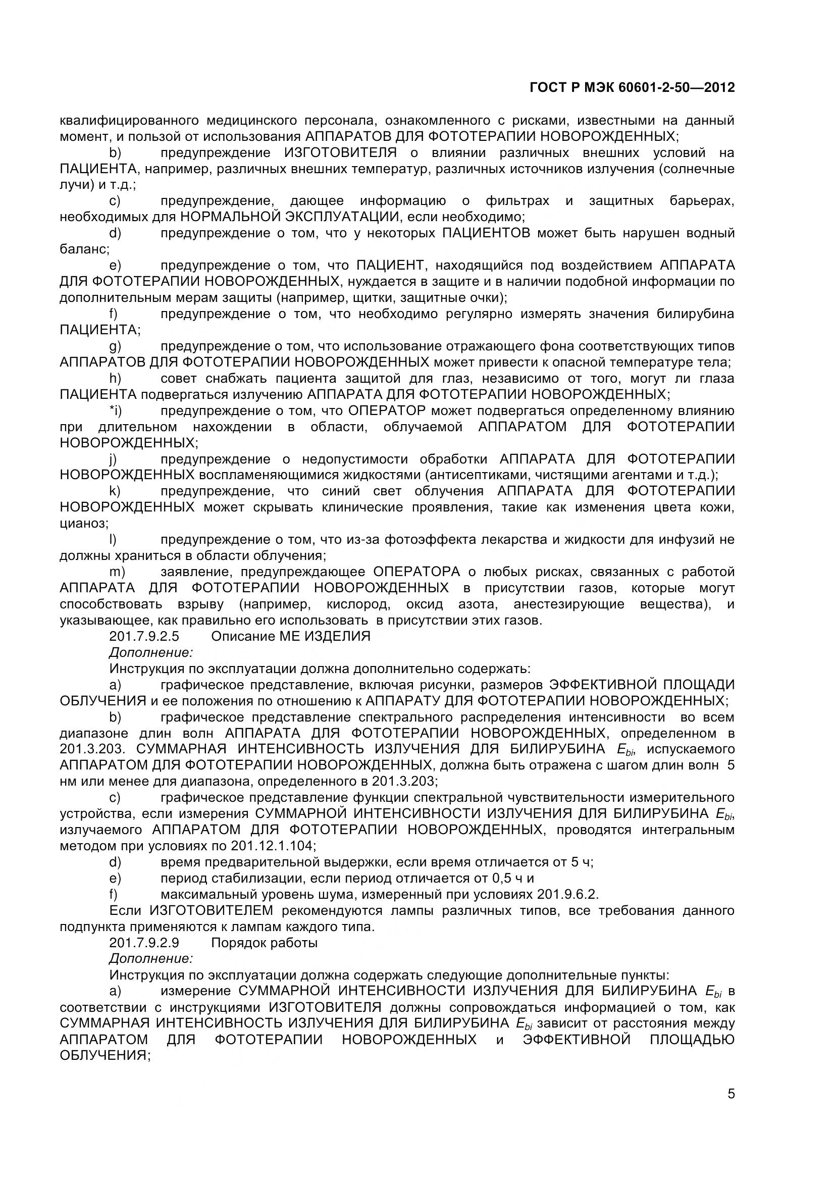 ГОСТ Р МЭК 60601-2-50-2012, страница 10