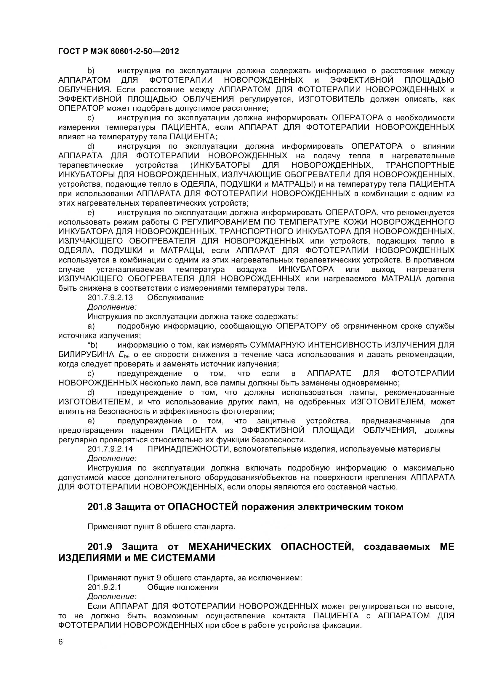 ГОСТ Р МЭК 60601-2-50-2012, страница 11