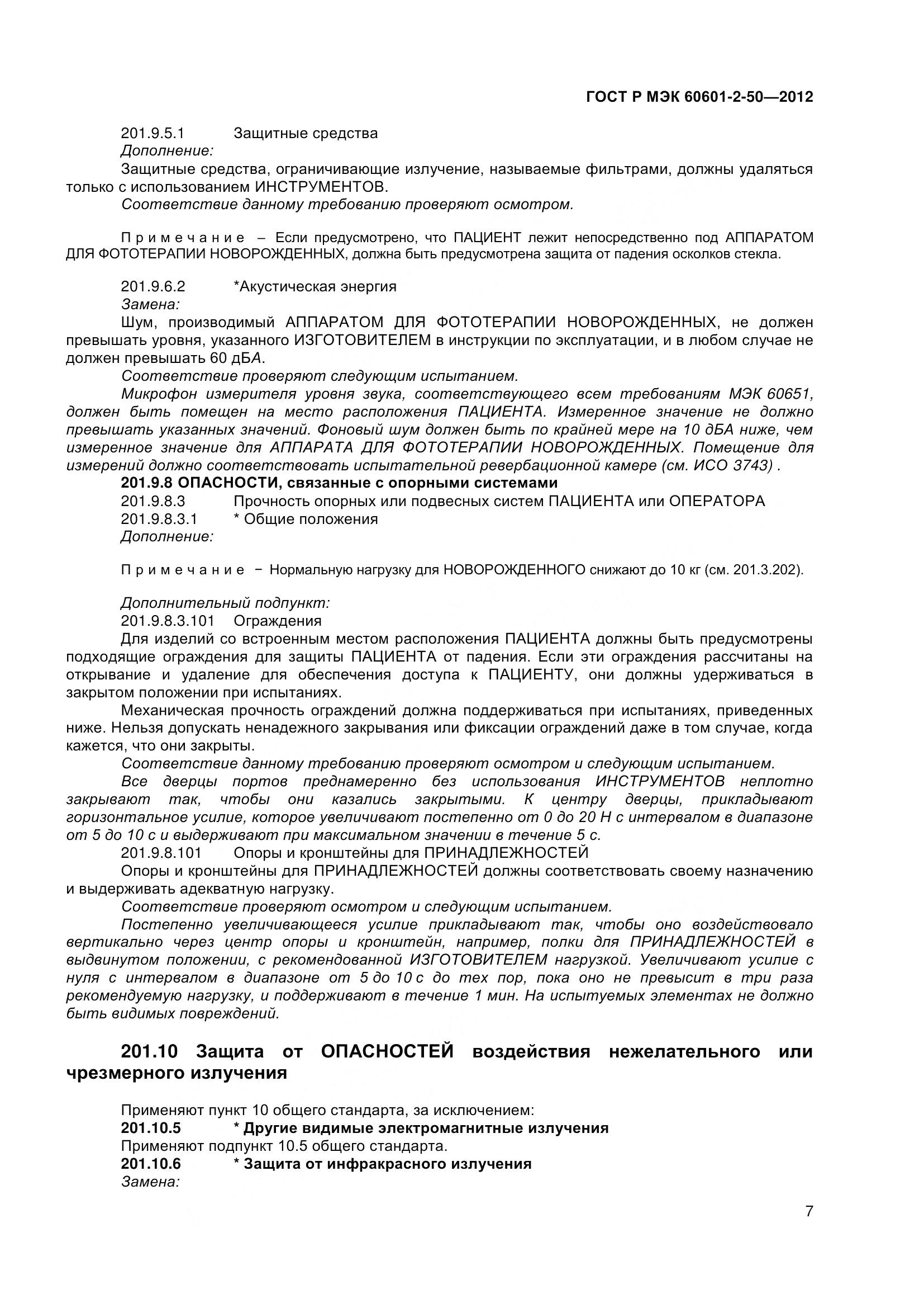 ГОСТ Р МЭК 60601-2-50-2012, страница 12