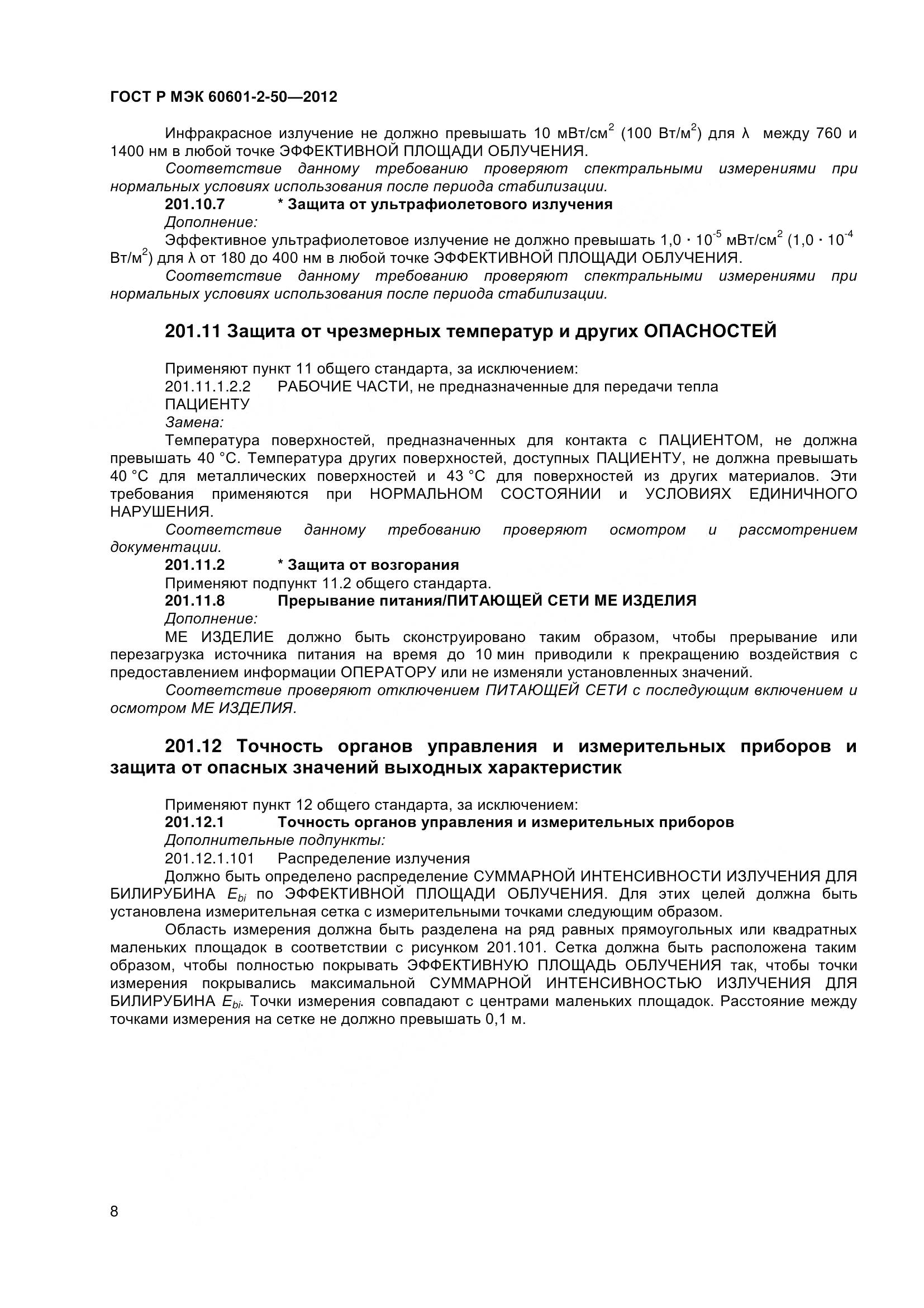 ГОСТ Р МЭК 60601-2-50-2012, страница 13