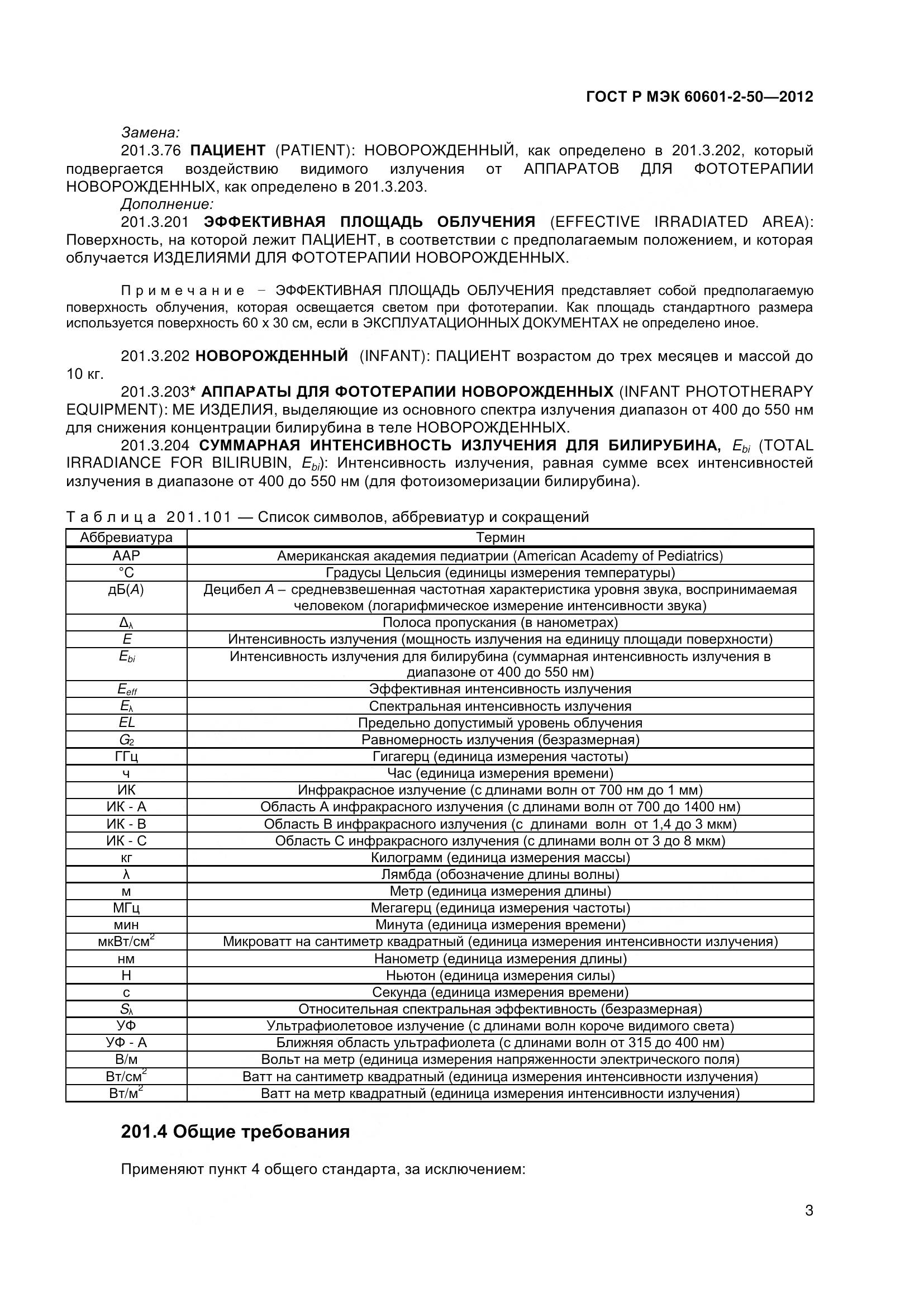 ГОСТ Р МЭК 60601-2-50-2012, страница 8